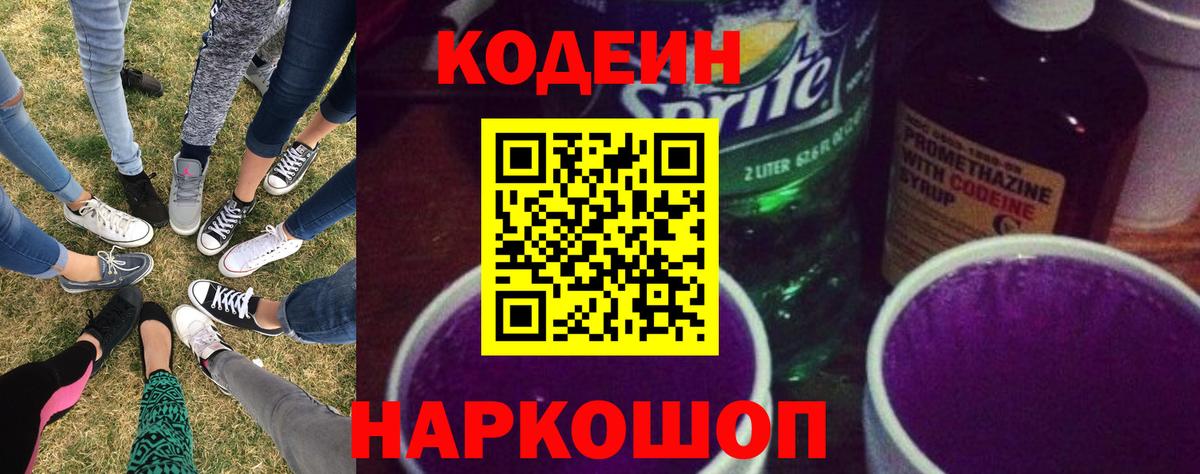 Дагестанские Огни  Кодеиновый сироп Lean Purple Drank  Кодеиновый сироп Lean Purple Drank  Вход с VPN 